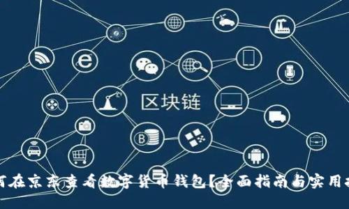 如何在京东查看数字货币钱包？全面指南与实用技巧