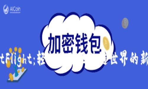 MetaMask TestFlight：轻松体验区块链世界的新功能与无限可能