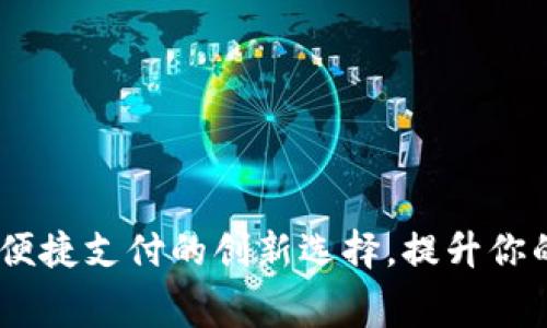 小狐钱包：便捷支付的创新选择，提升你的消费体验