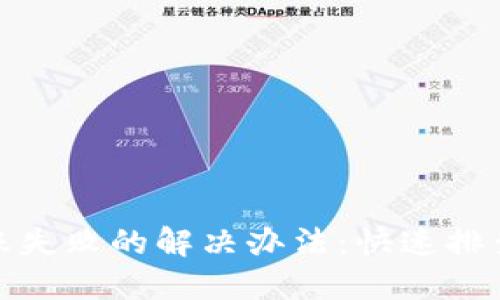 小狐钱包转账失败的解决办法：快速排查与应对措施