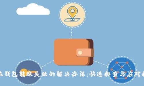 小狐钱包转账失败的解决办法：快速排查与应对措施