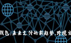 数字国际大钱包：未来支付的新趋势，跨境交易