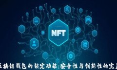 揭秘区块链钱包的锁定功能：安全性与创新性的