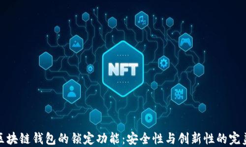 
揭秘区块链钱包的锁定功能：安全性与创新性的完美结合