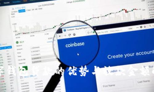 数字钱包贷款的优势与放款金额解析