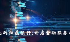 数字钱包的归属银行：开启金融服务的新篇章