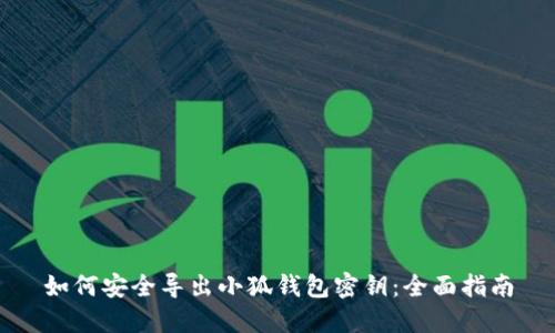 如何安全导出小狐钱包密钥：全面指南