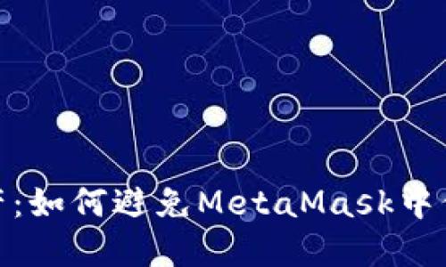 保护你的数字资产：如何避免MetaMask中代币被转走的风险