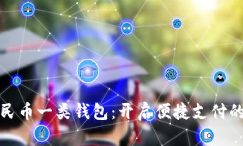 数字人民币一类钱包：开启便捷支付的新纪元