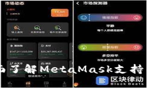 解密MetaMask：全面了解MetaMask支持的网络及其独特优势