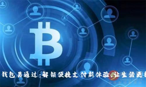 数字钱包易通过：解锁便捷支付新体验，让生活更轻松!