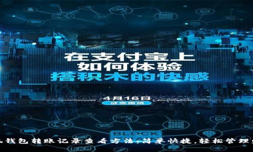 小狐钱包转账记录查看方法：简单快捷，轻松管理财务