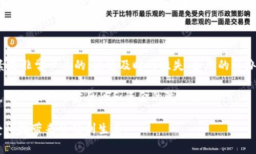提问内容：关于数字钱包挂失补办的生效时间，没有统一答案，因为这通常取决于不同的钱包服务提供商、地区和相关规定。你可以在官方网站上查阅最新政策或直接联系客户服务获取准确的信息。

相信这种情况对于许多用户来说都非常重要。接下来，我们将详细探讨数字钱包挂失补办的流程、不同服务提供者的处理时间、以及如何有效减少风险和提前预防的问题。

一、数字钱包挂失的必要性
如今，数字钱包已成为人们日常交易的重要工具。无论是支付购物费用，还是进行在线转账，数字钱包为我们带来了极大的便利。然而，随着技术的进步和欺诈手段的增加，数字钱包的安全性也成为了人们关注的焦点。

一旦发现钱包丢失或被盗，及时挂失是第一步。这不仅可以保护你的账户及资金，还可以防止他人利用你的钱包进行非法交易。通常，数字钱包会提供挂失功能，让用户能够立即冻结账户，从而限制对资金的访问。

二、数字钱包的挂失流程
数字钱包的挂失流程大致相似，通常可以通过以下步骤完成：
ul
    listrong登录账号：/strong首先，你需要登录到自己的数字钱包账户。大部分钱包都有官方网站或移动应用，方便用户进行操作。/li
    listrong找到挂失选项：/strong登录后，寻找挂失或冻结账户的选项。这个选项通常位于“安全设置”或“账户管理”部分。/li
    listrong确认信息：/strong在选择挂失选项后，系统可能会要求你确认一些信息，比如身份验证、密码等。这是为了保证账户的安全性。/li
    listrong提交请求：/strong完成以上步骤后，提交挂失请求，有些钱包会立即生效，而另一些可能需要一段时间来处理。/li
/ul

以上是一般的流程，但具体的操作可能会因数字钱包的不同而略有不同，因此用户最好充分阅读相关说明，确保操作的正确性。

三、补办时间的影响因素
数字钱包的挂失和补办生效时间受多种因素影响，以下是一些主要的影响因素：

ul
    listrong服务提供商：/strong不同的数字钱包服务提供商可能会有不同的政策。有些公司会在提交挂失请求后立即生效，而有些则会在接到用户确认信息后再进行处理。/li
    listrong地区法律规定：/strong各国关于数字货币和电子支付的法律法规存在差异，有些地区可能会设定严格的审核程序，导致处理时间延长。/li
    listrong用户的身份验证：/strong如果你的账户需要进一步验证（如身份照片或其他个人信息），这一过程就会拖延补办时间。/li
    listrong网络状况：/strong在互联网连接不稳定的情况下，挂失请求的发送和处理效率也可能受到影响。/li
/ul

四、常见的数字钱包补办生效时间
根据目前的市场情况，以下是一些常见数字钱包的补办生效时间：

ul
    listrong支付宝：/strong通常情况下，用户在申请挂失后，账户会立即被冻结。但如果申请补办实体卡，可能需要3到5个工作日才能完成。/li
    listrong微信支付：/strong挂失请求一般会在提交后迅速处理，用户需要提供相关身份信息以保证安全，补办的卡片通常也需要几天时间。/li
    listrongApple Pay：/strong若使用Apple Pay，则需要联系Apple的客服，挂失能够迅速生效，但具体的补办时间会因地区的不同而有所区别。/li
    listrongGoogle Pay：/strongGoogle Pay的账户挂失和补办通常会很快完成，用户可以在多个设备上使用的情况下一并处理补办请求。/li
/ul

值得注意的是，以上信息仅供参考，具体的处理速度仍需查看各大钱包服务的官方网站或咨询客户服务。

五、如何有效减少潜在风险
在使用数字钱包的过程中，用户应尽量采取措施来减少风险，从而确保账户的安全：

ul
    listrong定期更改密码：/strong定期更改登录密码，并确保密码的复杂性，可以有效防止他人猜测出密码。/li
    listrong启用双重验证：/strong大部分数字钱包平台都提供双重验证功能，保持此设置能够显著增强账户的安全性。/li
    listrong保持软件更新：/strong定期更新钱包应用程序，确保使用最新的安全协议和防护措施。/li
    listrong警惕公共Wi-Fi：/strong尽量避免在公共Wi-Fi环境下访问数字钱包，黑客常利用这种环境进行信息窃取。/li
/ul

六、结论
数字钱包的挂失和补办是每位用户都可能会遇到的问题，了解相关的流程和影响因素是非常必要的。通过及时的挂失、合理的补办、全面的安全防护，我们可以有效地保护自己的资金安全，避免不必要的损失。

同时，建议大家持续关注钱包服务提供商的最新动态和政策变动，以便做出快速反应，确保账户的安全性和资金的流动性。

如有疑问或更多的建议，欢迎向我们反馈。愿大家都能安全便捷地使用数字钱包，享受科技带来的便利生活。