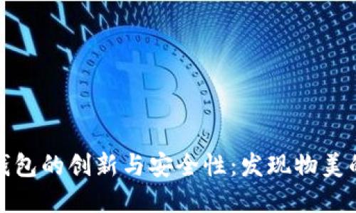 数字钱包的创新与安全性：发现物美的背后