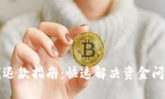 小狐钱包充钱退款指南：快速解决资金问题的创