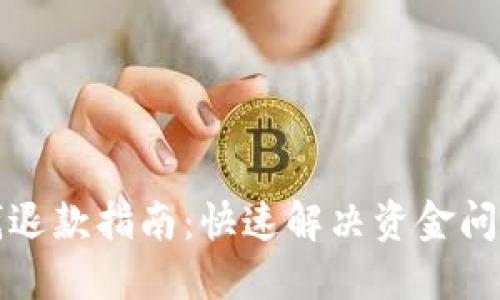 小狐钱包充钱退款指南：快速解决资金问题的创新方式