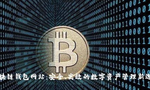 区块链钱包网站：安全、高效的数字资产管理新选择