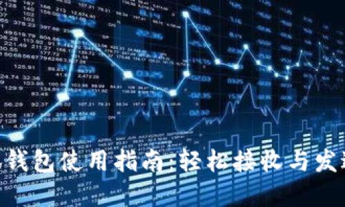 ziaoti小狐钱包使用指南：轻松接收与发送数字货币