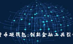 中国银行数字货币硬钱包：创新金融工具引领数