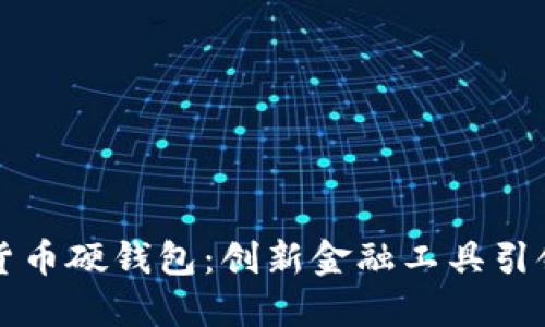 中国银行数字货币硬钱包：创新金融工具引领数字货币时代