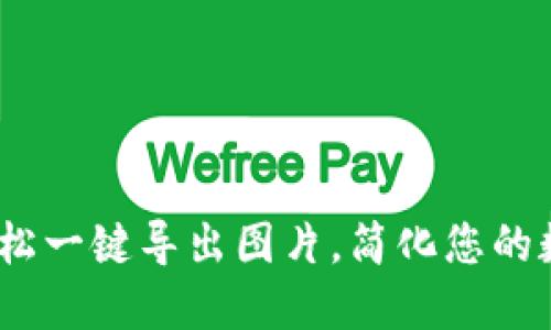 小狐钱包：轻松一键导出图片，简化您的数字资产管理