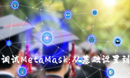 如何有效调试MetaMask：从基础设置到高级技巧
