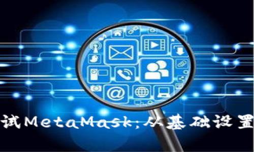 如何有效调试MetaMask：从基础设置到高级技巧