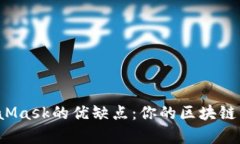 深入解析MetaMask的优缺点：你的区块链钱包最佳选