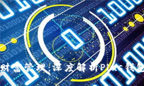 区块链时代的财富管理：深度解析Plus钱包的创新与优势