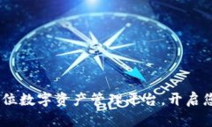 小狐钱包：全方位数字资产管理平台，开启您的