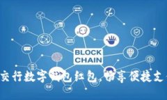 轻松开通交行数字钱包红包，畅享便捷支付新体