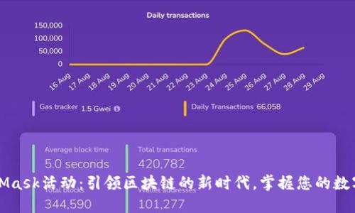 MetaMask活动：引领区块链的新时代，掌握您的数字资产