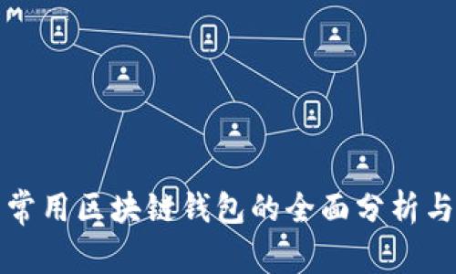 国内常用区块链钱包的全面分析与比较