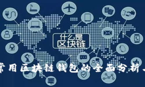国内常用区块链钱包的全面分析与比较