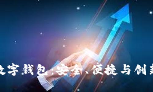 探索中币与数字钱包：安全、便捷与创新的完美结合