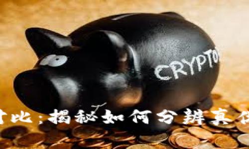 小狐钱包真假对比：揭秘如何分辨真伪，避免购买陷阱