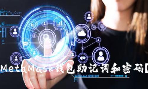 如何找回忘记的MetaMask钱包助记词和密码？详细指南与技巧