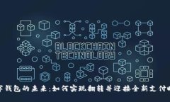 数字钱包的未来：如何实现翻转并迎接全新支付