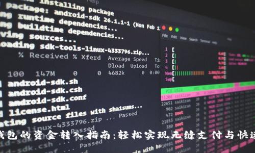 数字钱包的资金转入指南：轻松实现无缝支付与快速转账