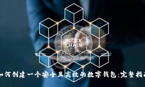 如何创建一个安全且高效的数字钱包：完整指南