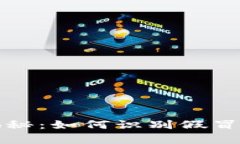 小狐钱包真相揭秘：如何