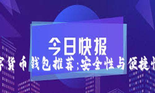 欧美常用数字货币钱包推荐：安全性与便捷性的完美结合