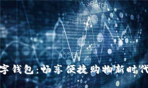 天猫超市数字钱包：畅享便捷购物新时代的独特体验