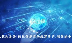 小狐钱包备份：轻松保护你的数字资产，确保安