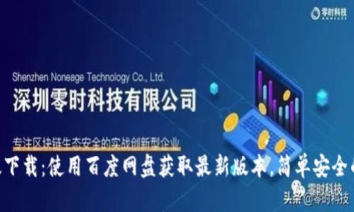 MetaMask安卓版下载：使用百度网盘获取最新版本，简单安全的区块链钱包体验