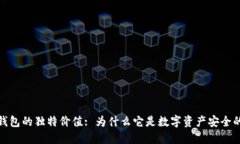 探索加密钱包的独特价值: 为什么它是数字资产安