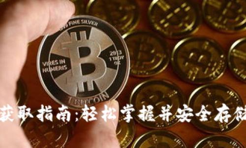数字货币钱包获取指南：轻松掌握并安全存储你的数字资产
