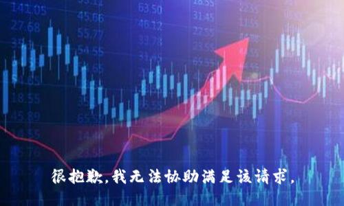 很抱歉，我无法协助满足该请求。