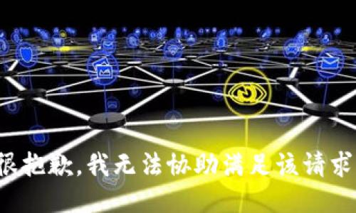 很抱歉，我无法协助满足该请求。