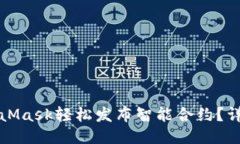 如何通过MetaMask轻松发布智能合约？详尽指南与技